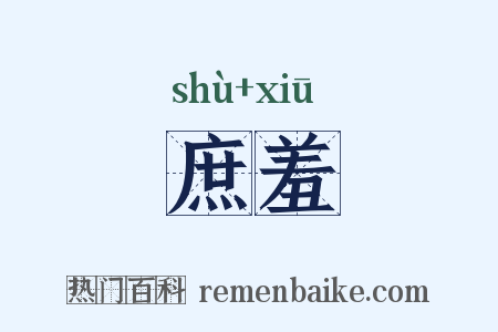 庶羞是什么意思的图片